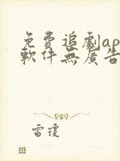 免费追剧app软件无广告高清网站封面