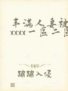 丰满人妻被黑人xxxx一区二区