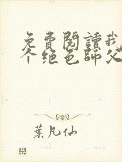 免费阅读我有三个绝色师父全文