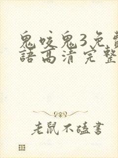 鬼咬鬼3免费国语高清完整