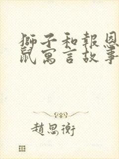 狮子和报恩的老鼠寓言故事封面