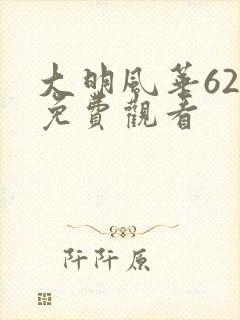 大明风华62集免费观看