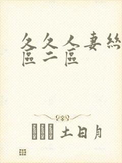 久久人妻丝袜一区二区