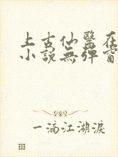 上古仙医在都市小说无弹窗封面