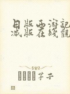 日版西游记未删减版在线观看