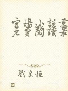 官场小说袁佑华免费阅读最新章节