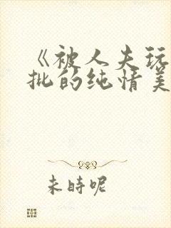 《被人夫玩坏嫩批的纯情美人(双性受)》封面