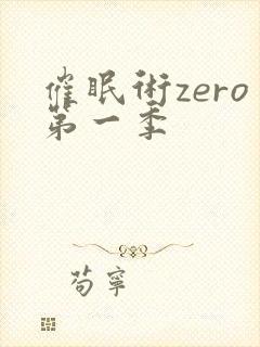 催眠术zero第一季