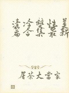 清冷双性美人短篇合集最新章节