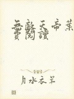 无敌天帝叶凡免费阅读