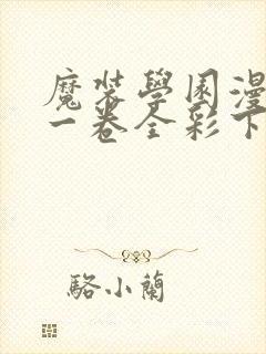 魔装学园漫画第一卷全彩下载封面