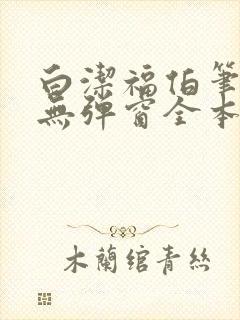 白洁福伯笔趣阁无弹窗全本封面