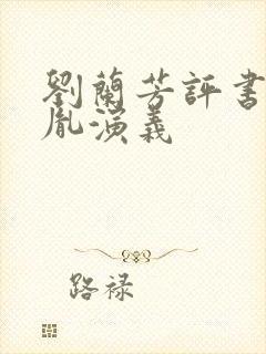 刘兰芳评书赵匡胤演义