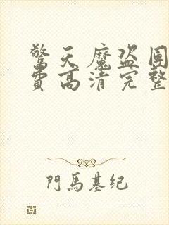 惊天魔盗团2免费高清完整版下载