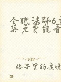 全职法师6季全集免费观看