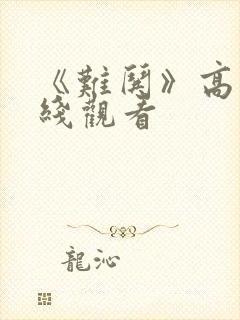 《难哄》高清在线观看