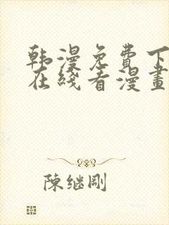 韩漫免费下拉式在线看漫画