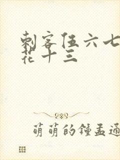 刺客伍六七与梅花十三