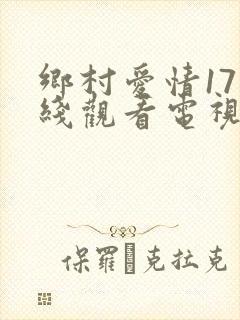 乡村爱情17在线观看电视剧