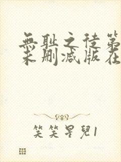 无耻之徒第二季未删减版在线观看