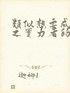 类似想要成为影之实力者的小说