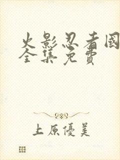 火影忍者国语版全集免费