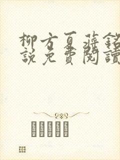 柳方夏蒋铭舟小说免费阅读最新章节