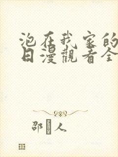 泡在我家的辣妹日漫观看全集完整版