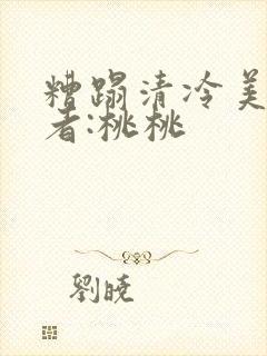 糟蹋清冷美人作者:桃桃