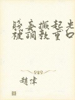 贱妾撅起光屁股被调教重口