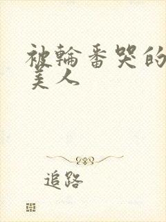 被轮番哭的清冷美人