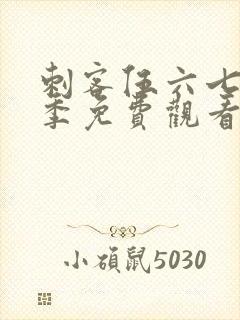 刺客伍六七第6季免费观看完整版网站