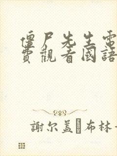 僵尸先生电影免费观看国语高清完整版