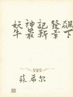 妖神记发飙的蜗牛最新章下载