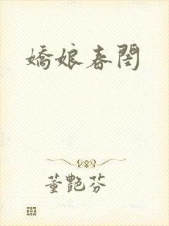 娇娘春闺