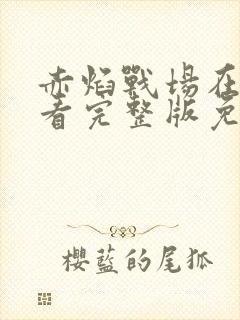 赤焰战场在线观看完整版免费封面