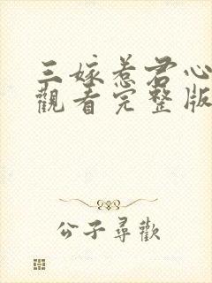 三嫁惹君心免费观看完整版高清