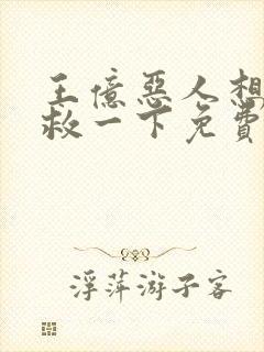 王亿恶人想要抢救一下免费漫画下拉式