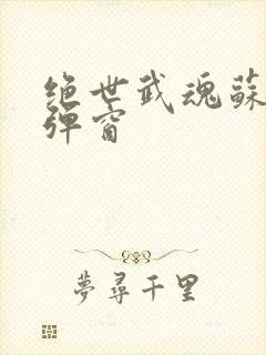 绝世武魂苏莫无弹窗