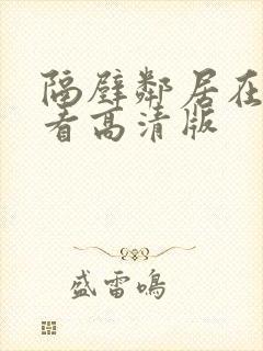 隔壁邻居在线观看高清版