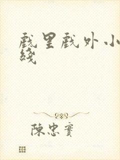 戏里戏外小说在线