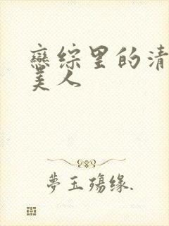 恋综里的清冷大美人