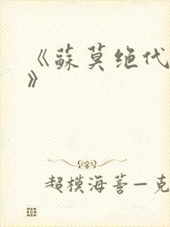 《苏莫绝代神主》