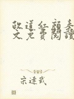 政道红颜秦怡全文免费阅读无弹窗封面