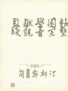 监狱学园动漫在线观看完整版高清封面