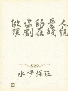 做你的爱人6电视剧在线观看免费高清