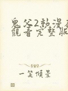 鬼父2动漫在线观看完整版动漫
