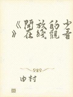 《开放的少女2》在线观看全集