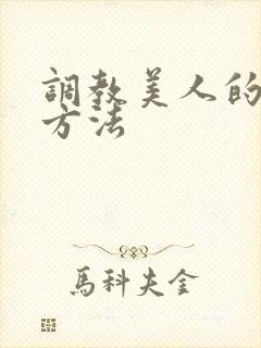 调教美人的百种方法