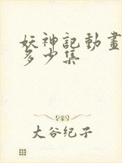 妖神记动画一共多少集